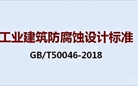 江苏《工业建筑防腐蚀设计标准》（GB/T50046-2018）