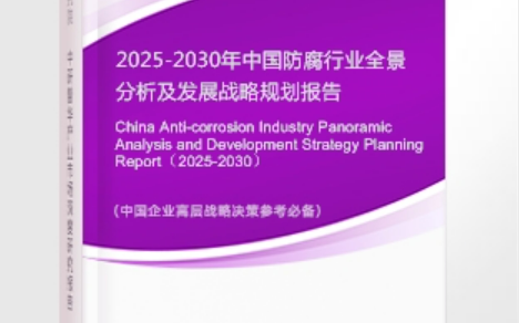 江苏安特佳防腐为您解读2025防腐行业市场规模及未来趋势分析