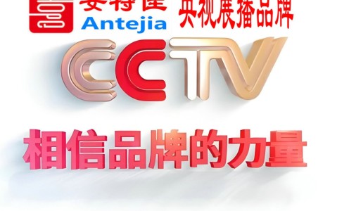 江苏喜邦地坪-安特佳防腐涂料荣登CCTV央视展播