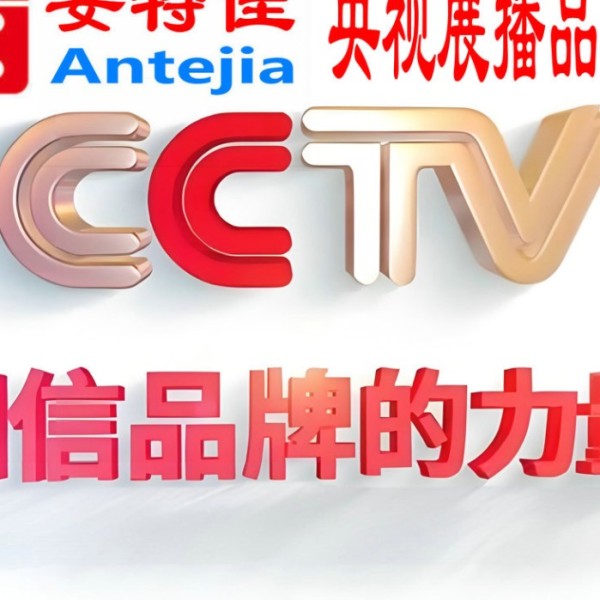 江苏喜邦地坪-安特佳防腐涂料荣登CCTV央视展播